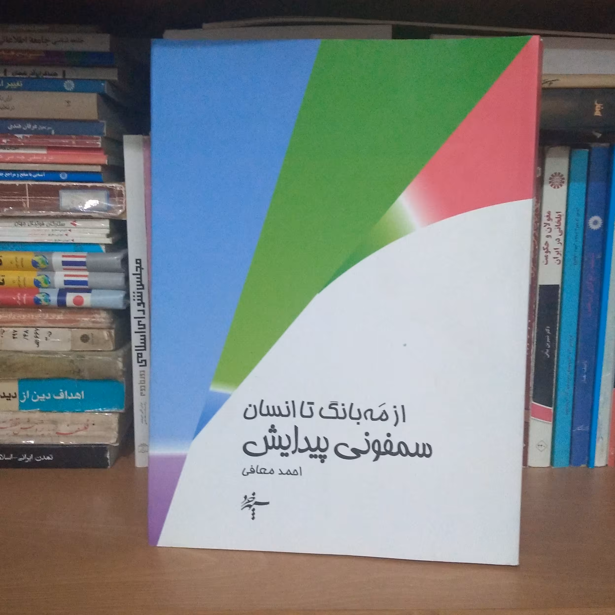 کتاب جذاب از مه بانگ تا انسان سمفونی پیدایش