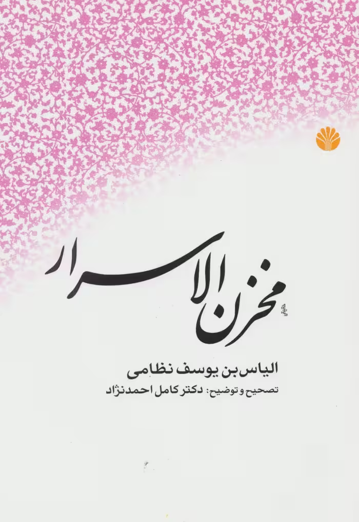 کتاب مخزن الاسرار نشر اختران