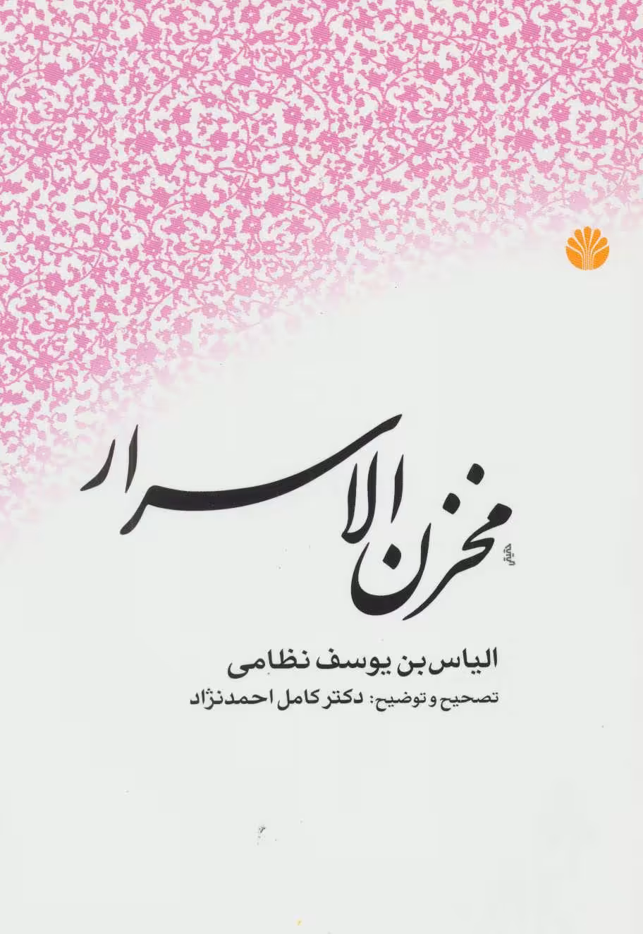 کتاب مخزن الاسرار نشر اختران