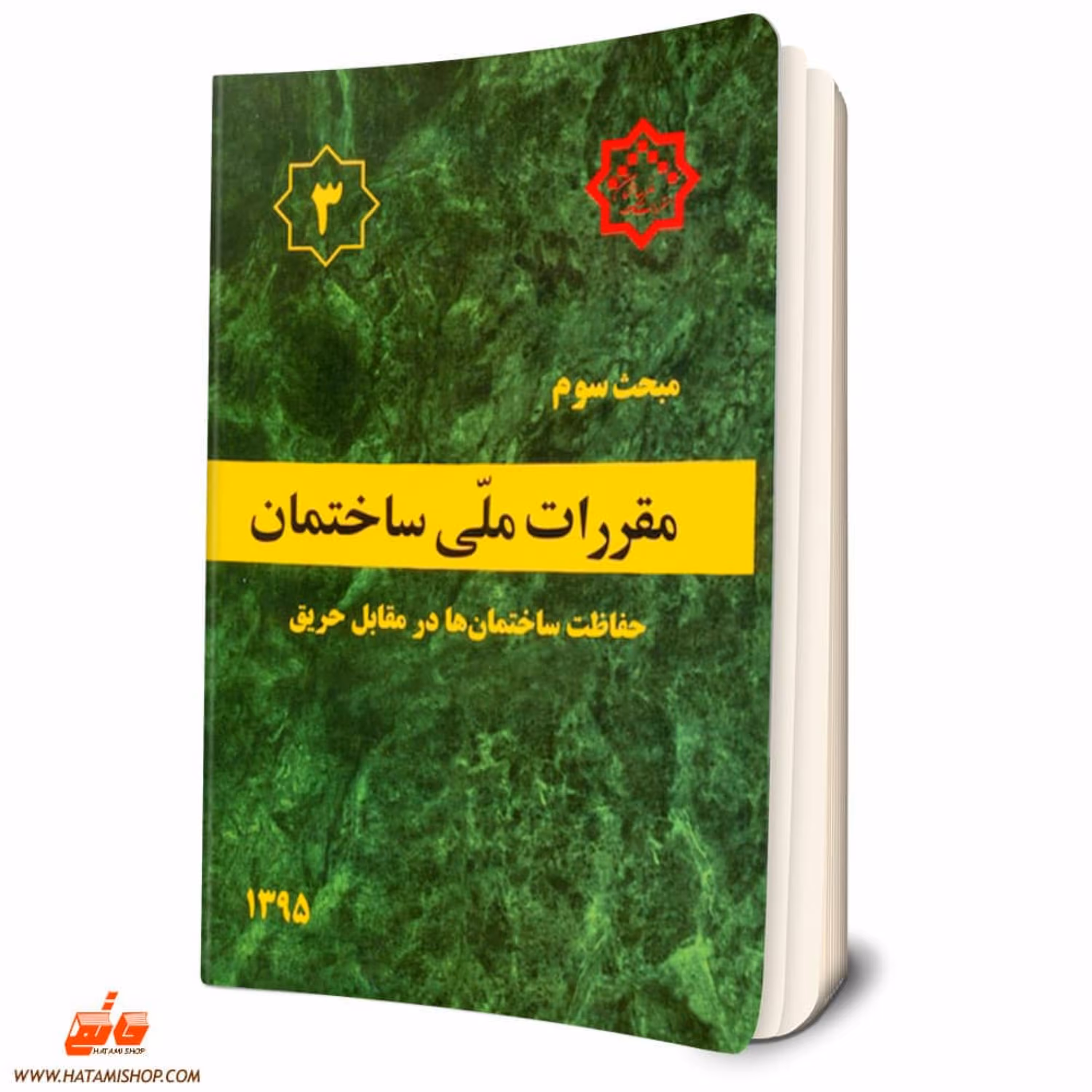 کتاب مبحث سوم مقررات ملی ساختمان (حفاظت ساختمان ها در برابر حریق)مبحث 3 نظام