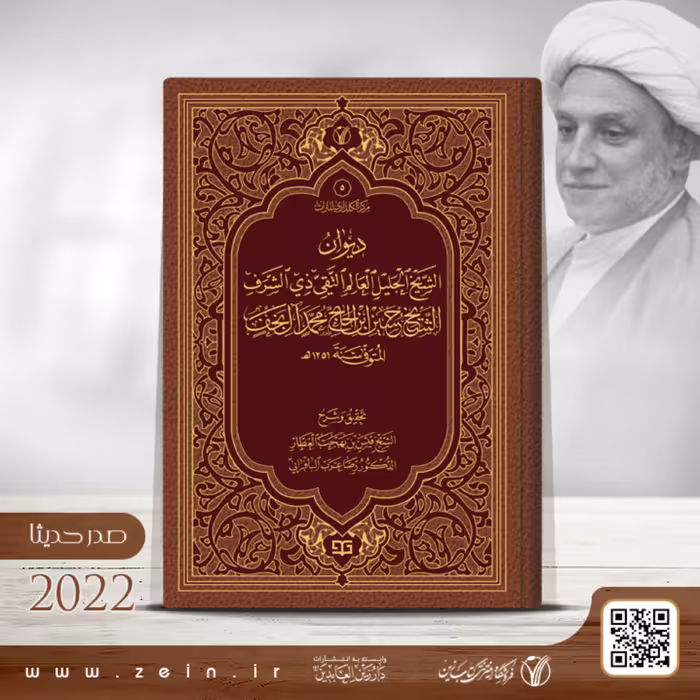 کتاب دیوان الشیخ الجلیل العالم التقی  ( عربی ) 