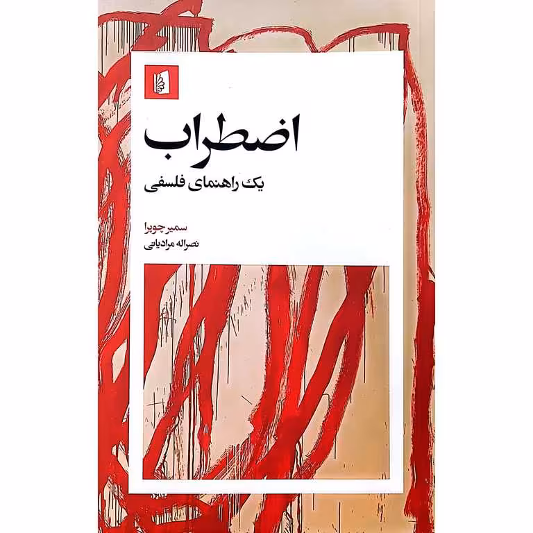 اضطراب (یک راهنمای فلسفی)