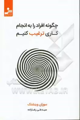 کتاب چگونه افراد را به انجام کاری ترغیب کنیم
