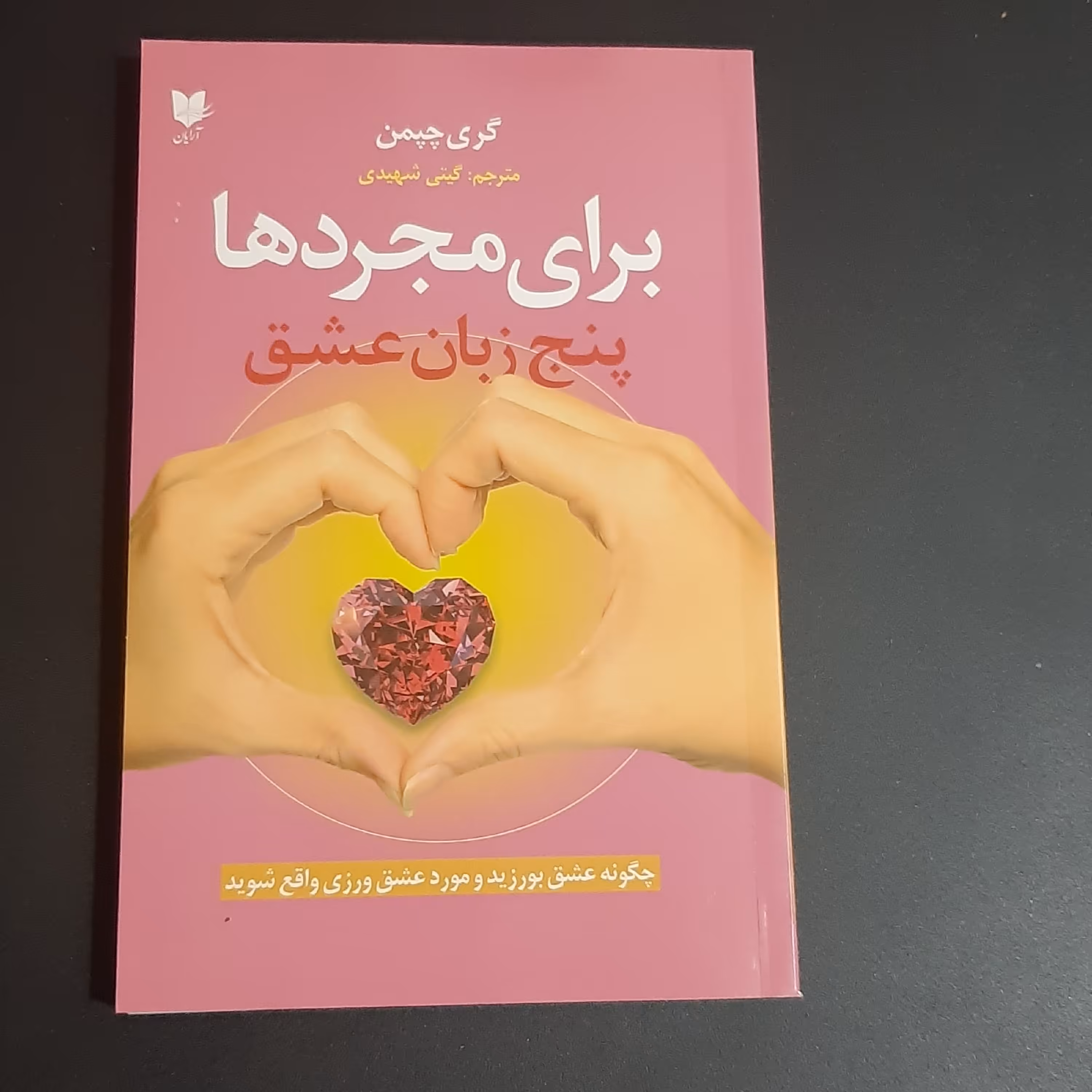 کتاب 5 زبان عشق برای مجردها