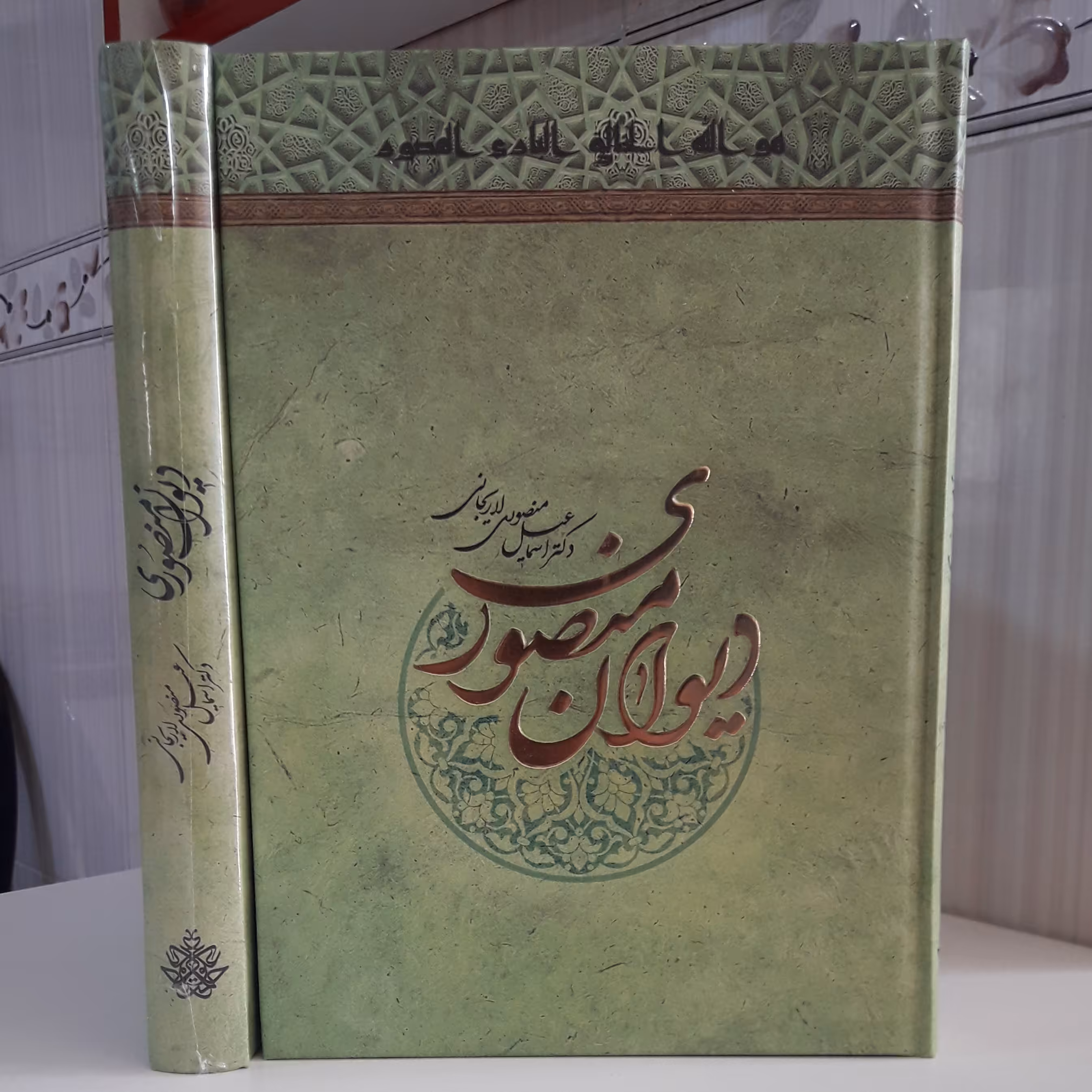 دیوان منصوری ؛ دکتر علی منصوری لاریجانی
