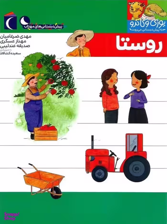 کتاب یوزی و گاندو به پیش دبستانی می روند (روستا) اثر جمعی از نویسندگان نشر محراب قلم
