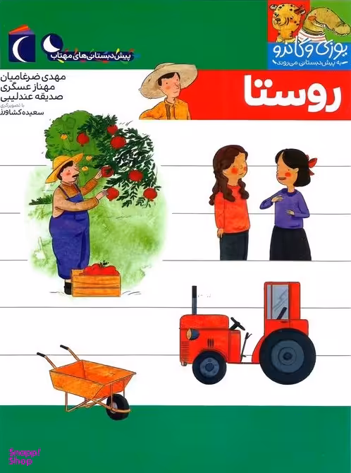 کتاب یوزی و گاندو به پیش دبستانی می روند (روستا) اثر جمعی از نویسندگان نشر محراب قلم