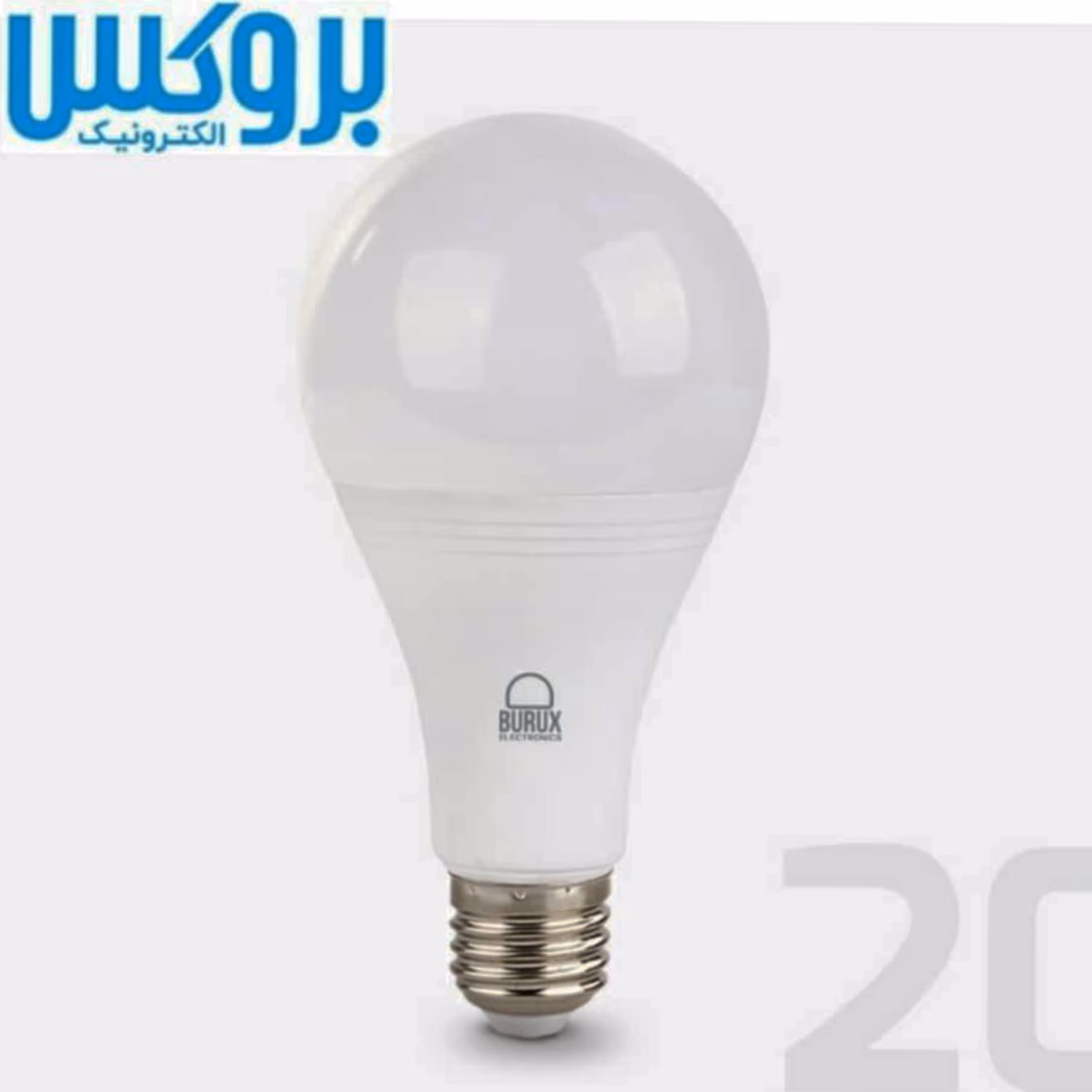 لامپ ال ای دی بروکس 20 وات مهتابی گارانتی تا خرداد 140 ال ای دی 20وات بروکس حبابی پایه E27 لامپ خانه سلام