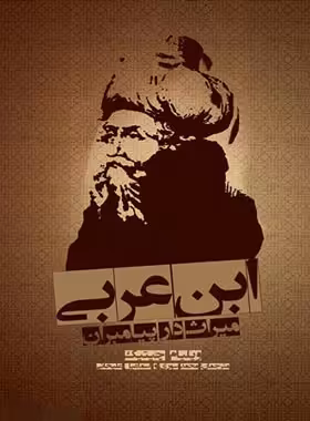 ابن عربی میراث دار پیامبران - اثر ویلیام چیتیک - انتشارات علمی و فرهنگی | چی بخونم