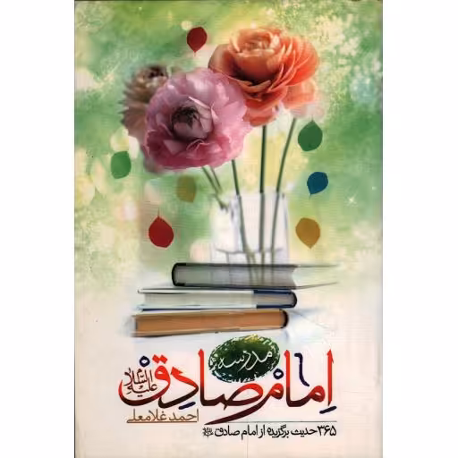 مدرسه امام صادق علیه السلام: 365 حدیث برگزیده از امام صادق (ع)