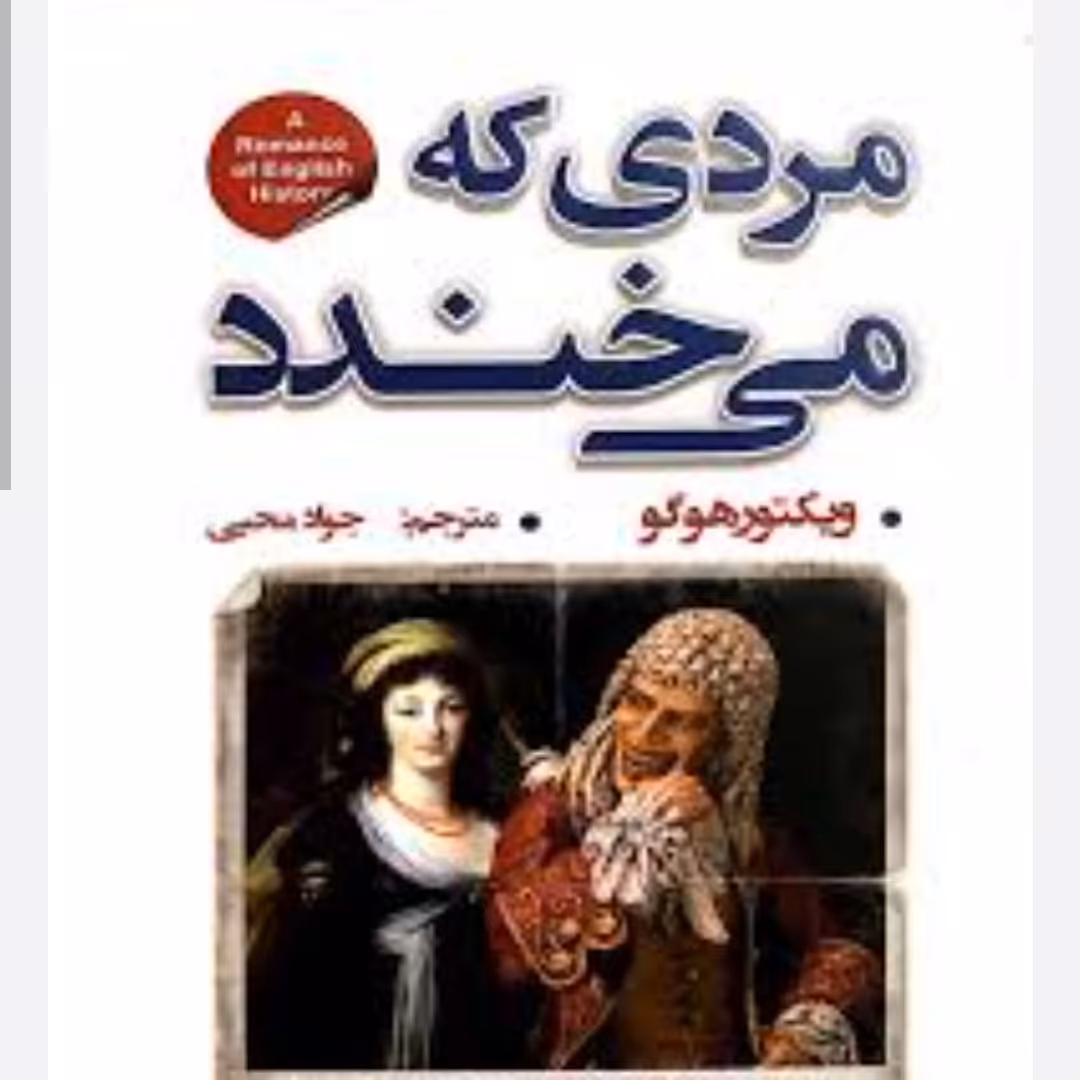 مردی که می خندد