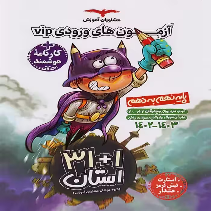 31 استان نهم به دهم مشاوران آموزش