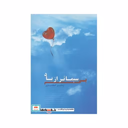کتاب بی سیماتر از باد