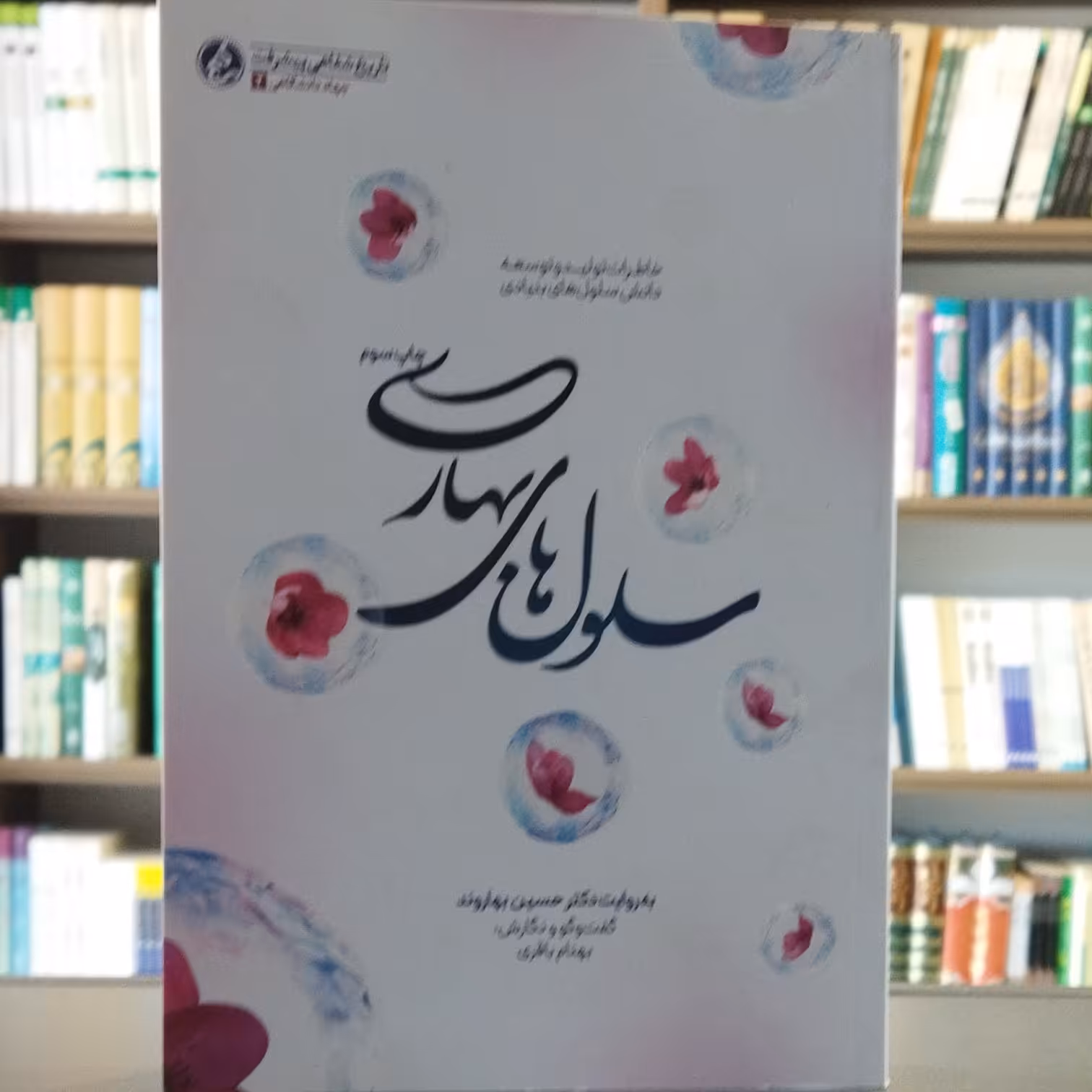 کتاب سلول های بهاری