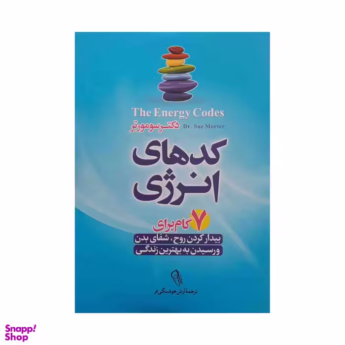کتاب کدهای انرژی اثر دکتر سو مورتر نشر آزرمیدخت