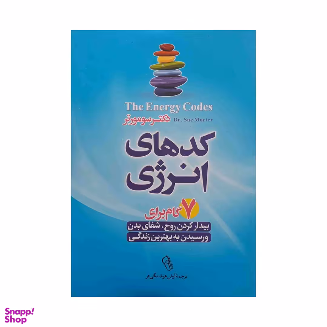 کتاب کدهای انرژی اثر دکتر سو مورتر نشر آزرمیدخت