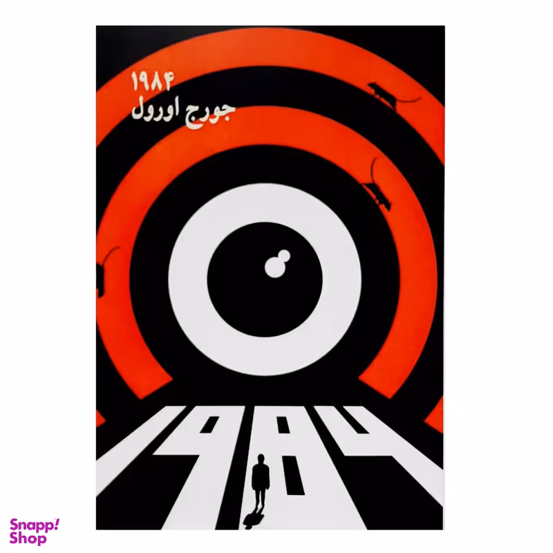 کتاب 1984 اثر جورج اورول انتشارات چلچله