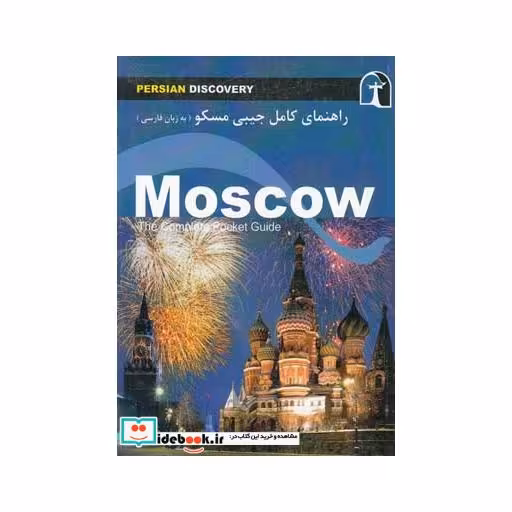 کتاب راهنمای کامل جیبی مسکو