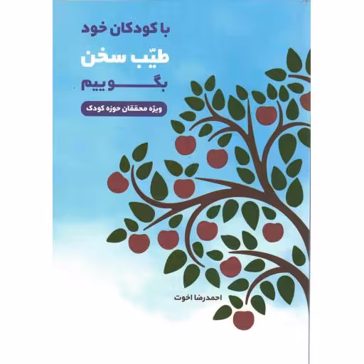 با کودکان خود طیب سخن بگوییم - کتب راهبردی حوزه انسان (ویژه محققان حوزه کودک)
