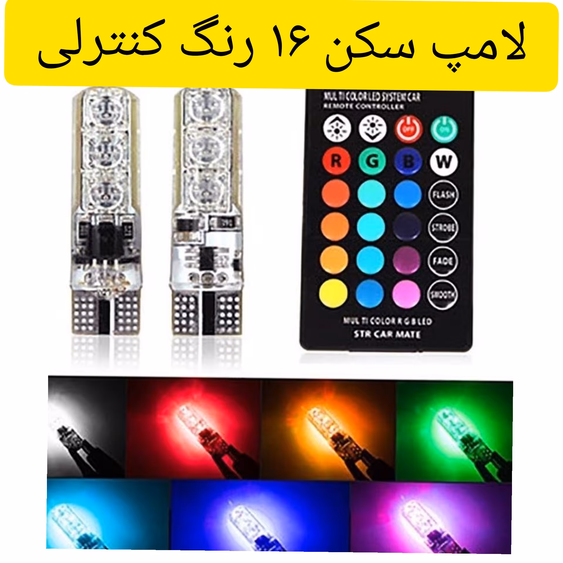 چراغ سکن 16 رنگ کنترلی