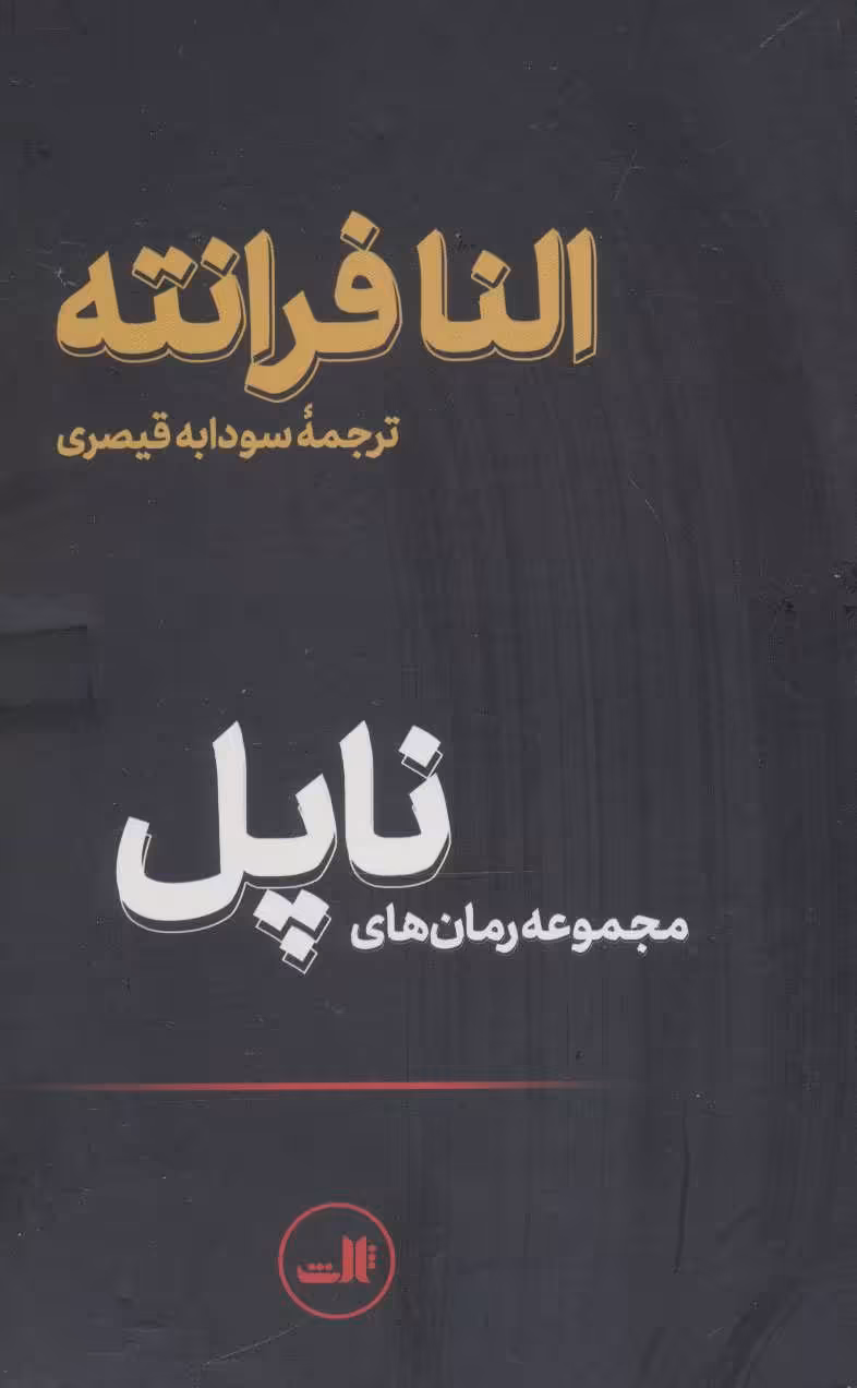 کتاب مجموعه رمان های ناپل