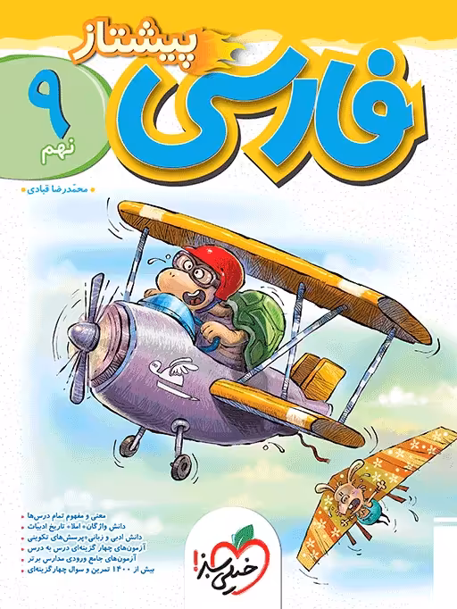 فارسی نهم پیشتاز خیلی سبز