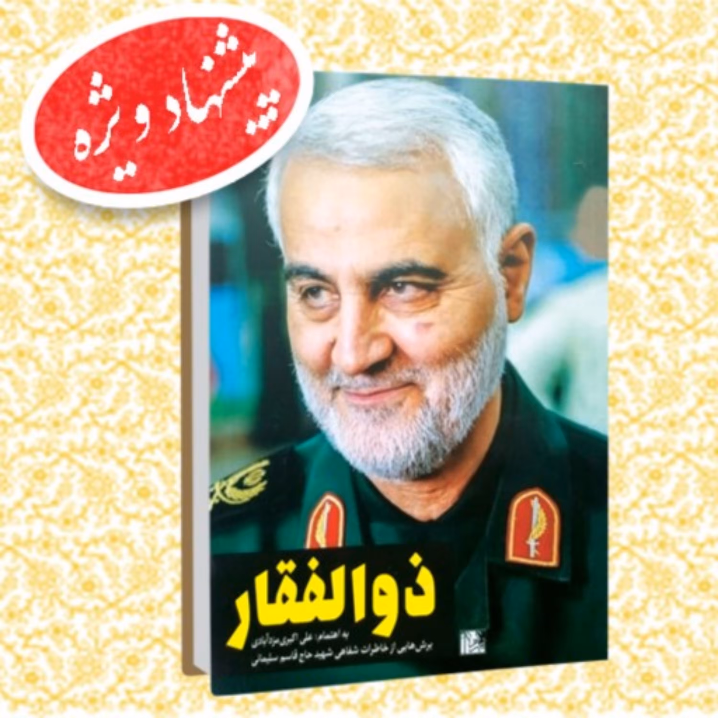 کتاب ذوالفقار برش هایی از خاطرات شفاهی شهید حاج قاسم سلیمانی