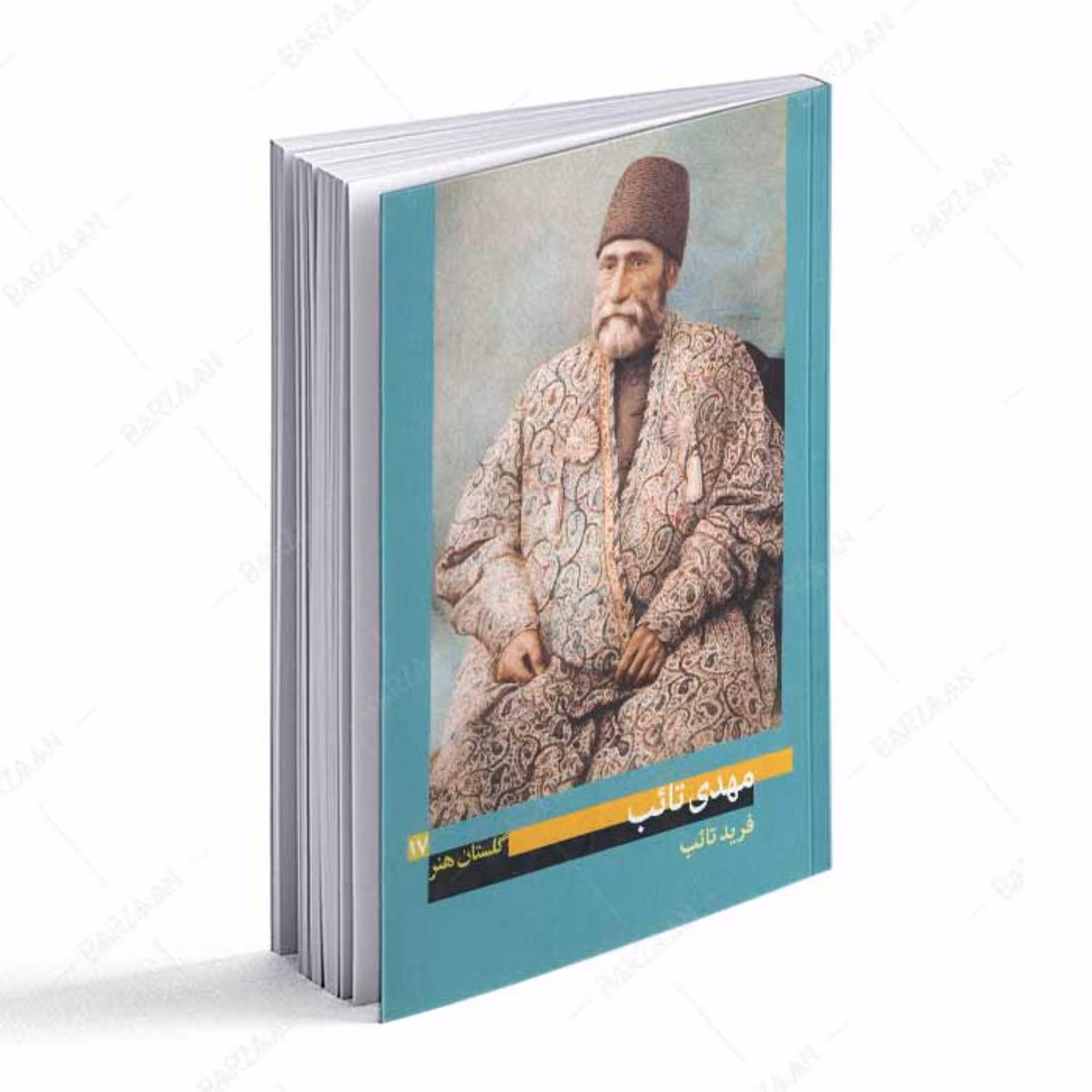 کتاب مهدی تائب - گلستان هنر 17