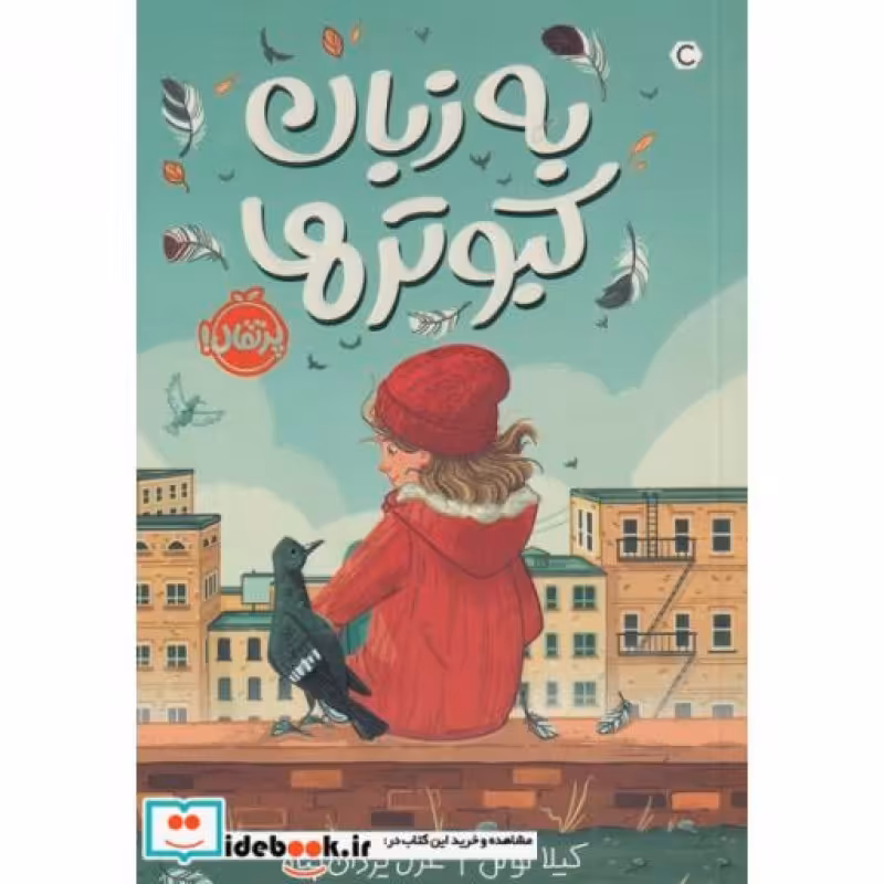 کتاب به زبان کبوترها