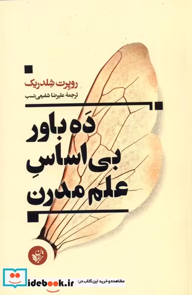 کتاب ده باور بی اساس علم مدرن