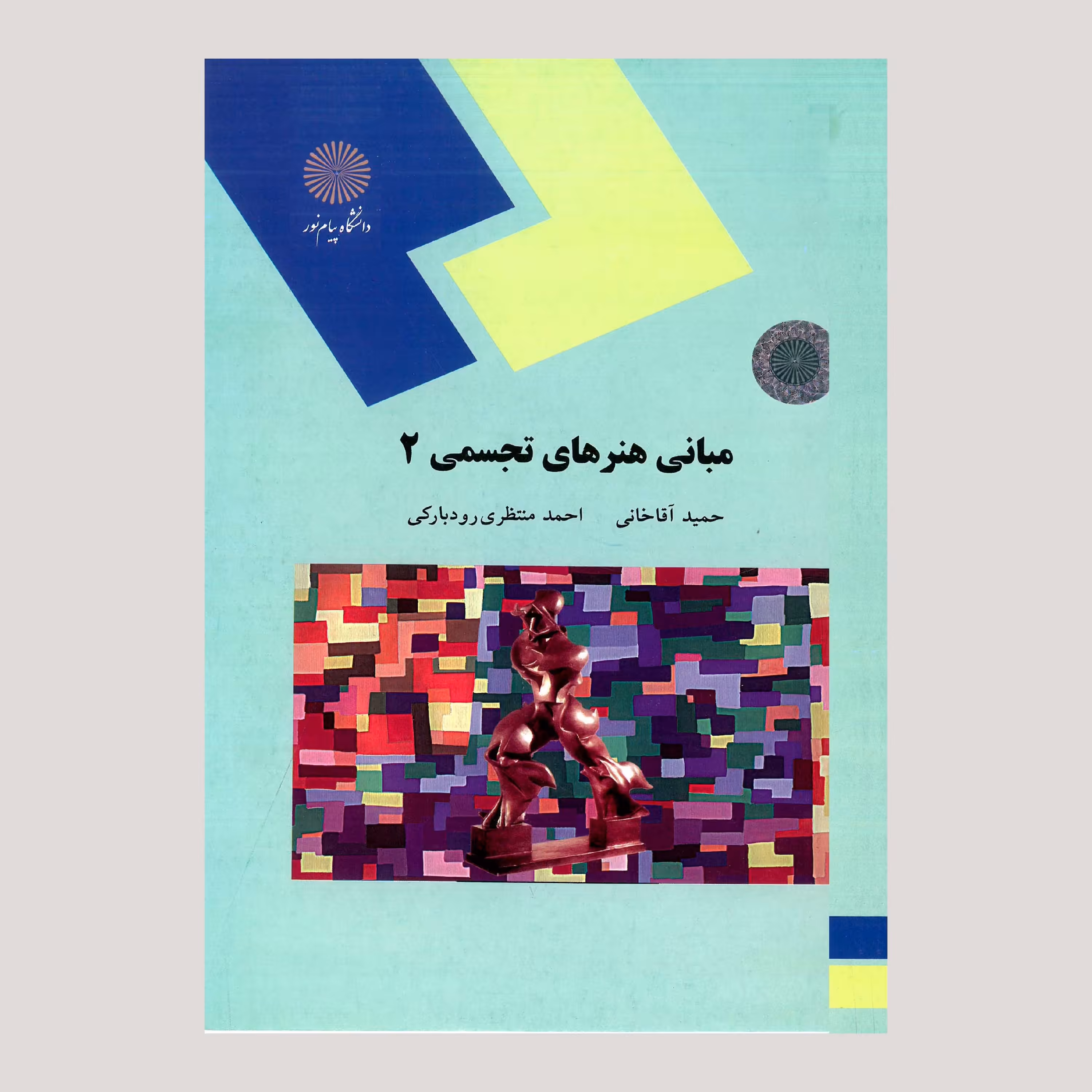 کتاب مبانی هنرهای تجسمی 2 (رشته صنایع دستی) پیام نور