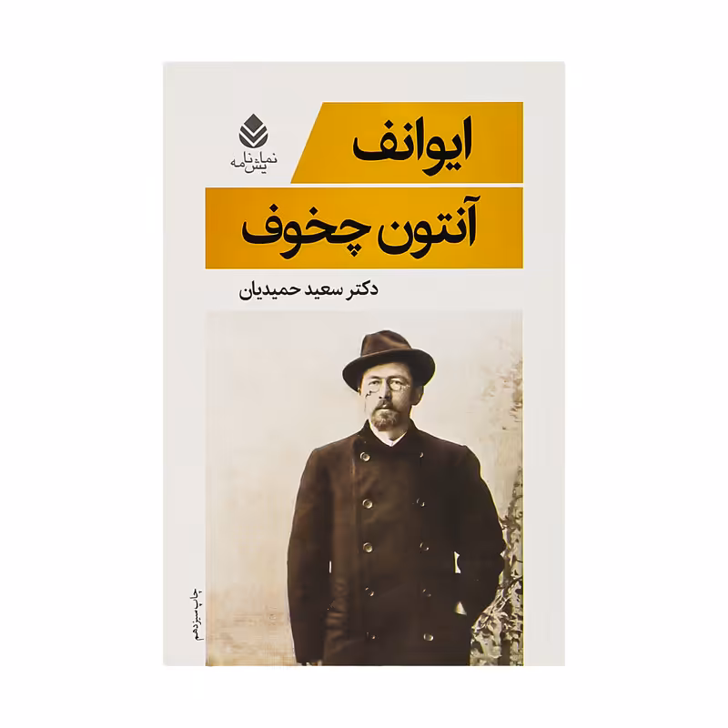 کتاب ایوانف اثر آنتوان چخوف نشر قطره