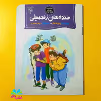 کتاب خنده های زنجبیلی (مجموعه داستان طنز نوجوان) نوشته رقیه افتخار انتشارات جمال