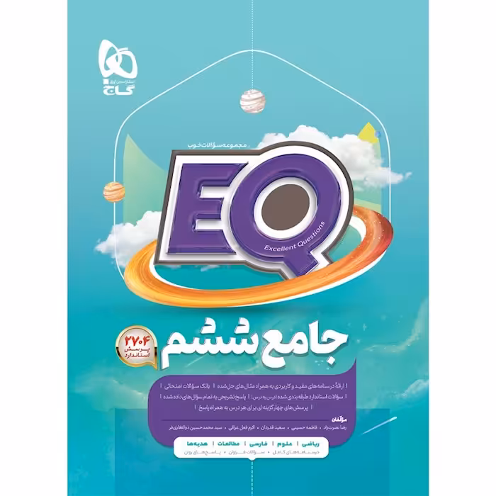 کتاب جامع ششم ای کیو سری EQ گاج چاپ 1403