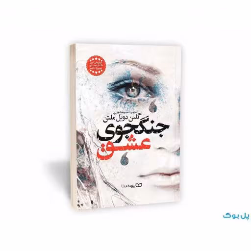 جنگجوی عشق