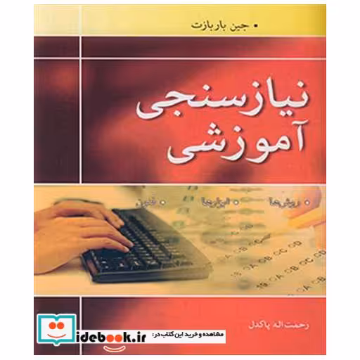 کتاب نیازسنجی آموزشی روش ها. ابزارها، فنون اثر جین باربازت