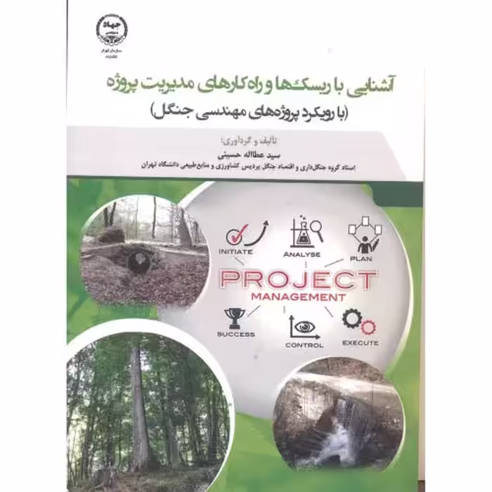 کتاب آشنایی با ریسک ها و راه کارهای مدیریت پروژه