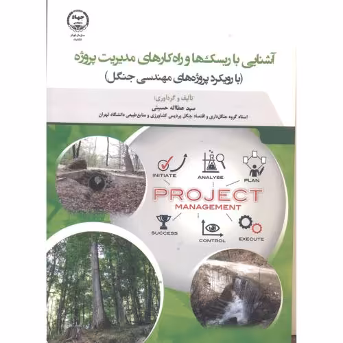 کتاب آشنایی با ریسک ها و راه کارهای مدیریت پروژه