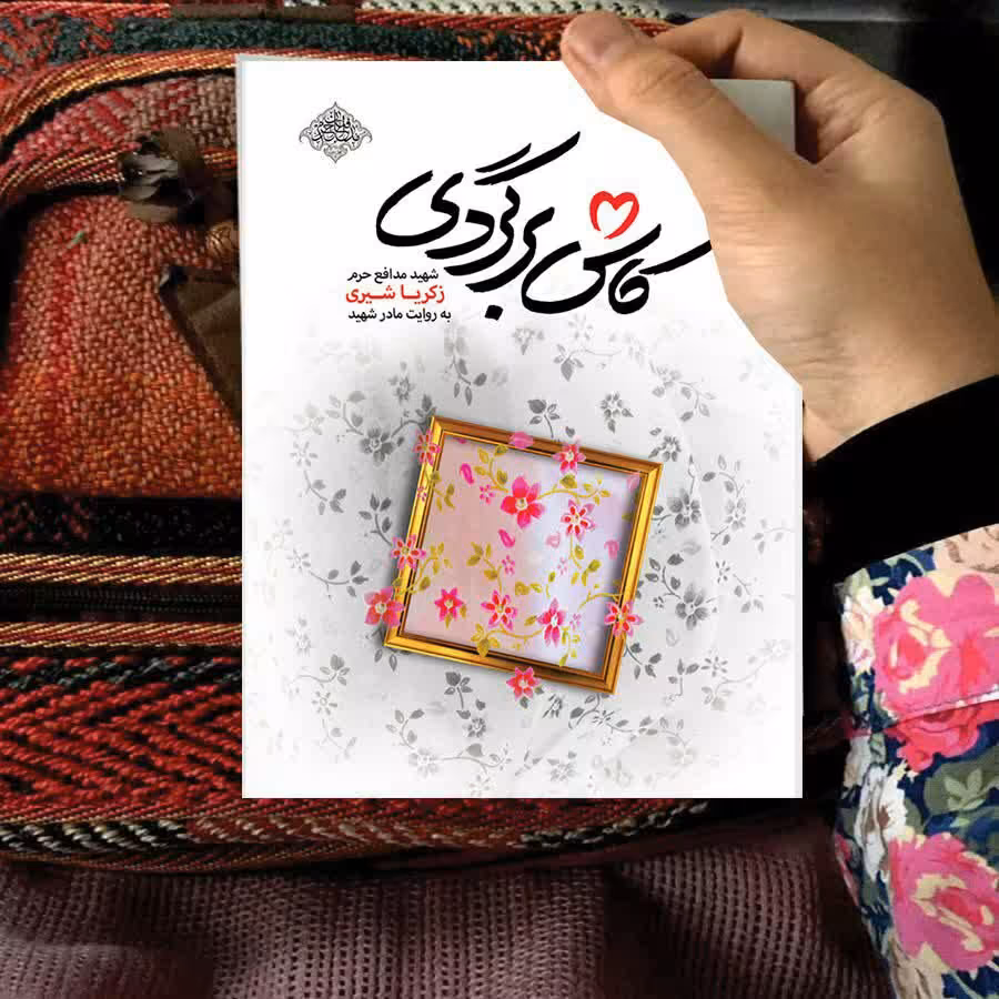 کتاب کاش برگردی (شهید مدافع حرم زکریا شیری به روایت مادر شهید)نوشته محمدرسول ملاحسنی انتشارات شهید کاظمی
