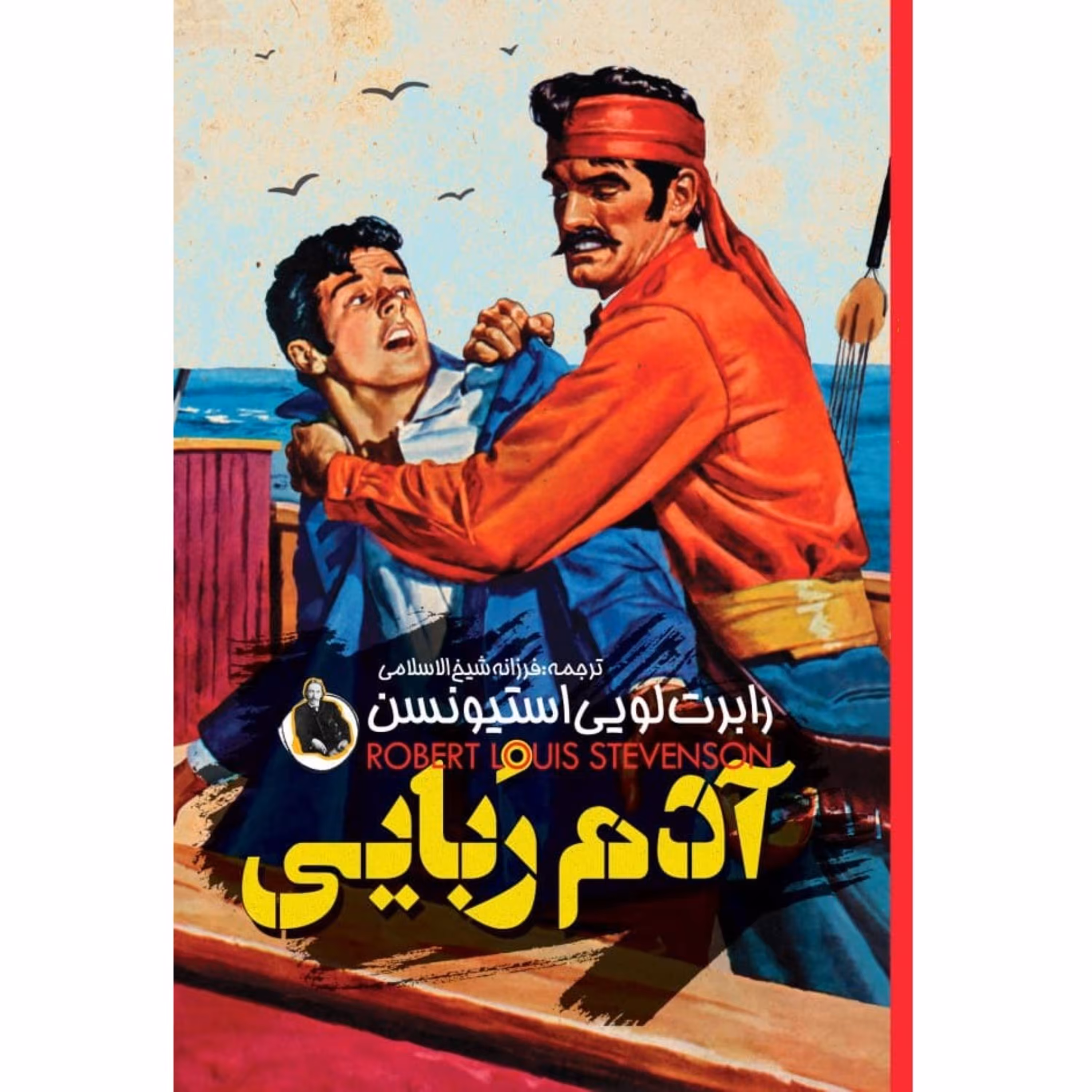 کتاب آدم ربایی اثر رابرت لویی استیونسن - رمان نوجوانان و جوانان - جلد سخت