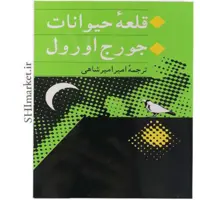 کتاب قلعه حیوانات اثر جورج اورول نشر جامی مترجم امیر امیرشاهی رقعی شومیز