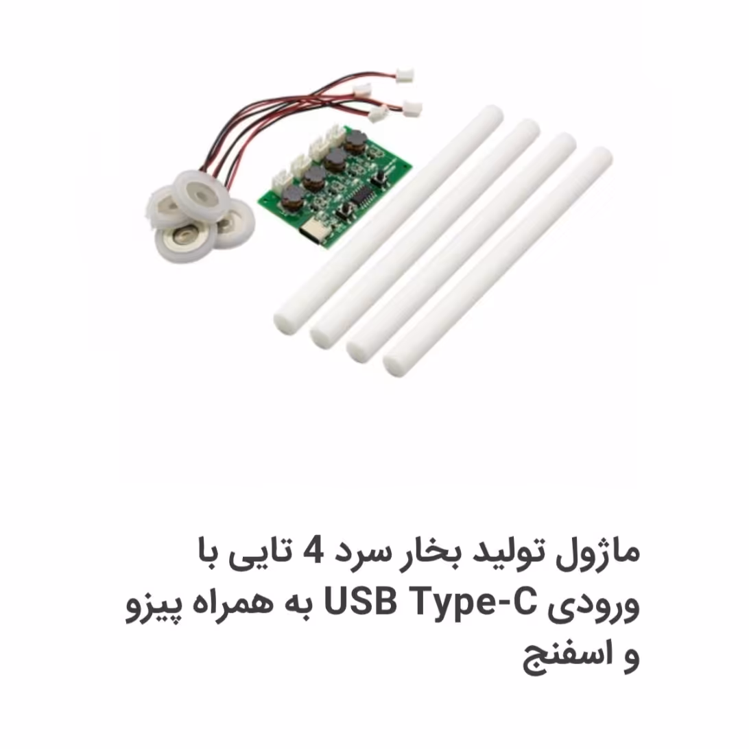 ماژول تولید بخار سرد 4 تایی با ورودی تایپ سی با کیفیت و کارکردی ویژه و جذاب