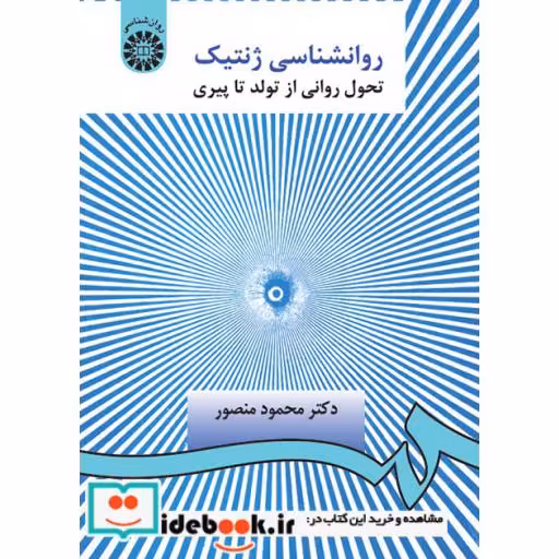 کتاب روانشناسی ژنتیک : تحول روانی از تولد تا پیری اثر دکتر محمود منصور