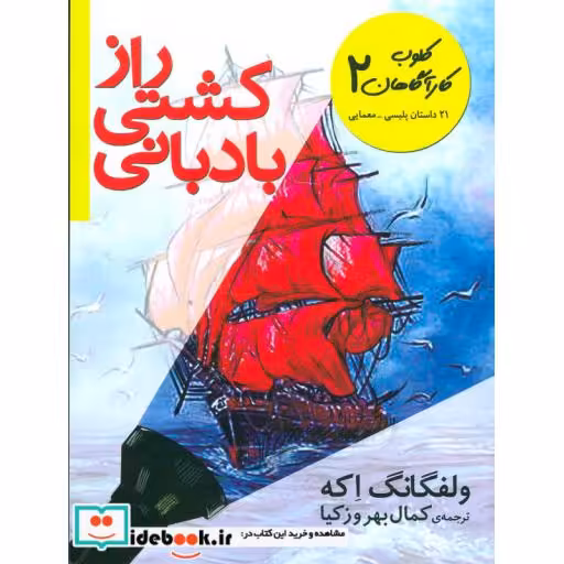 کتاب کلوب کارآگاهان 2 راز کشتی بادبانی