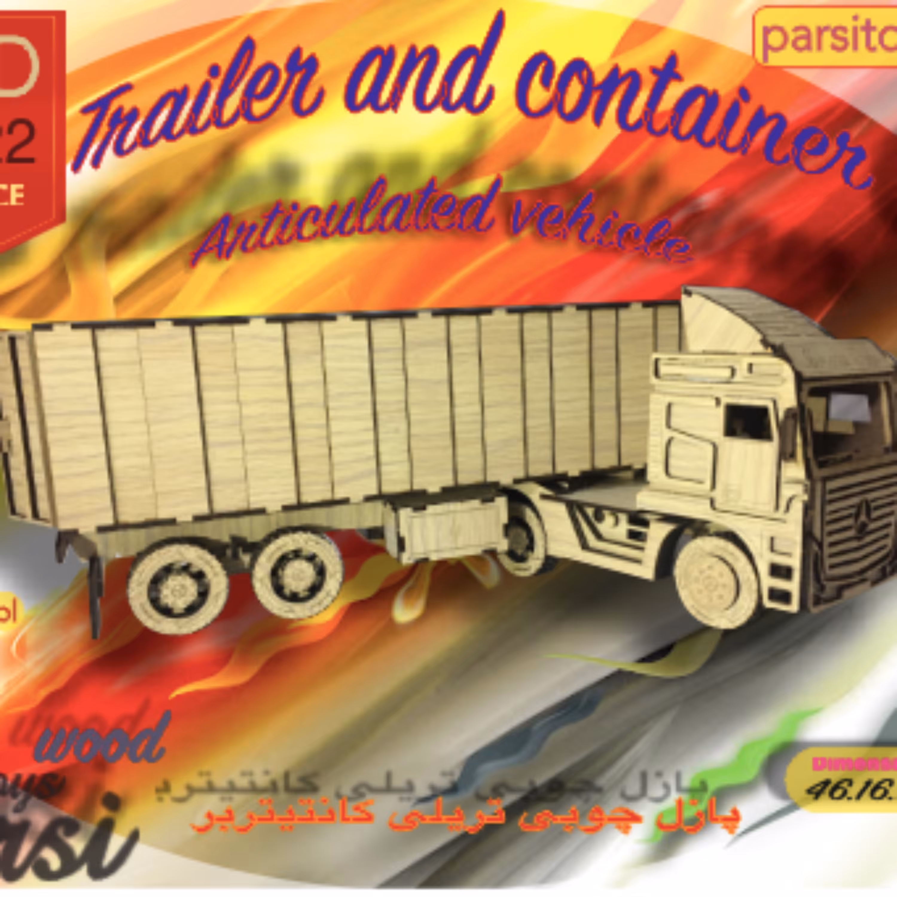 پازل هجده چرخ چوبی با کانتینر