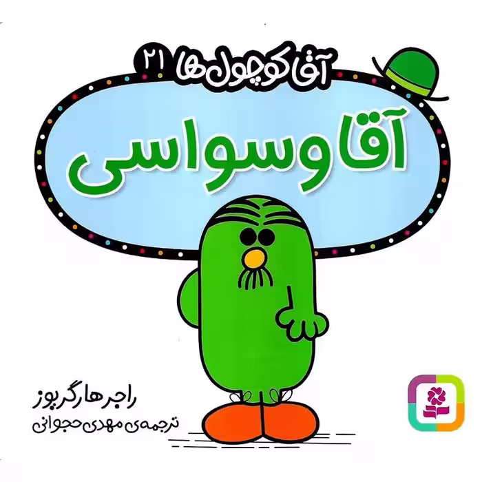 آقا کوچول ها 21: آقا وسواسی