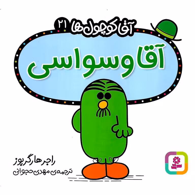 آقا کوچول ها 21: آقا وسواسی