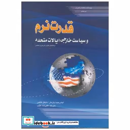 کتاب قدرت نرم و سیاست ایالات متحده اثر مایکل کاکس