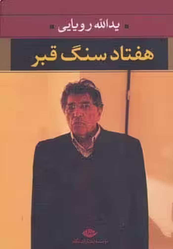 هفتاد سنگ قبر - ناشربوک | خرید آنلاین کتاب