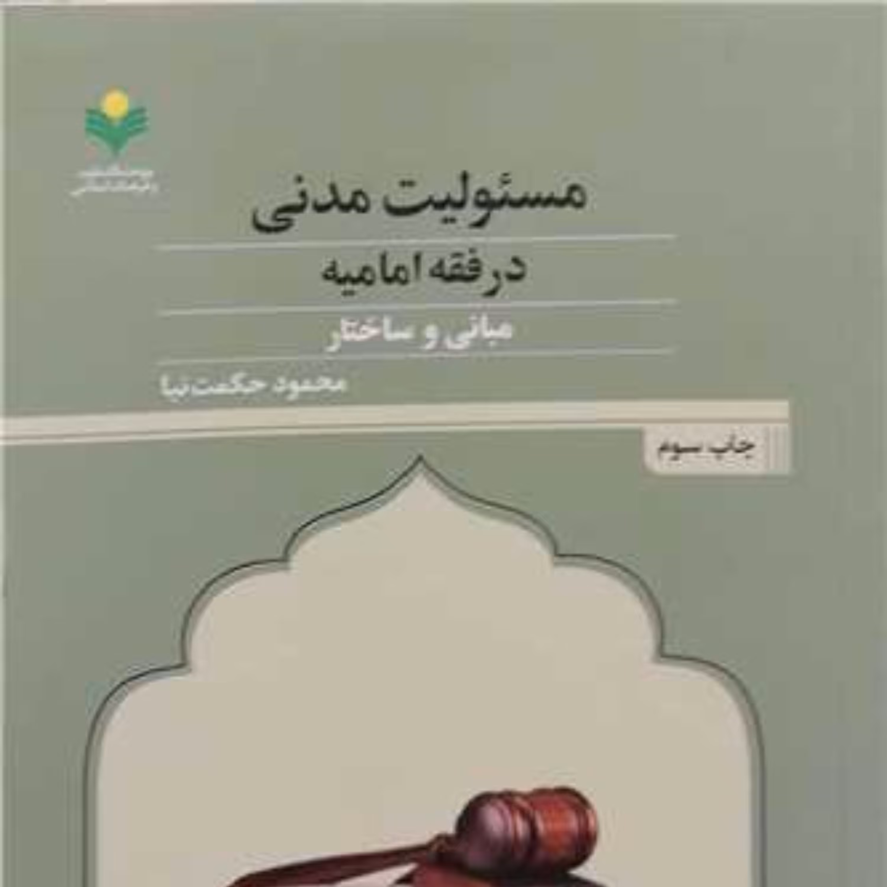 مسئولیت مدنی در  فقه امامیه اثر  محمود حکمت نیا به چاپ سوم رسید